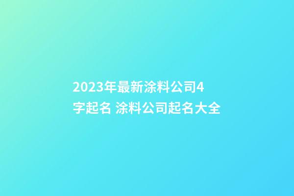 2023年最新涂料公司4字起名 涂料公司起名大全-第1张-公司起名-玄机派